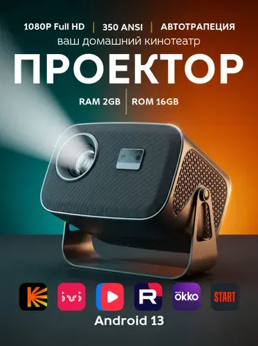 Проектор А10 для дома игры и фильмы в Full HD, Smart TV, WiFi, 2/16Gb