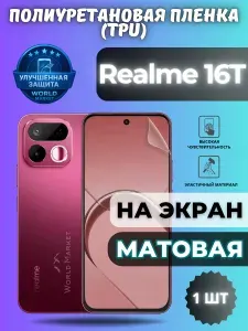 Гидрогелевая полиуретановая пленка для Realme 16T / МАТОВАЯ на экран / защита с эффектом восстановления на Реалми 16Т