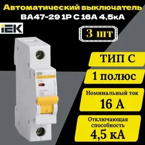 Выключатель автоматический модульный 1п C 16А 4.5кА ВА47-29 IEK MVA20-1-016-C 3 шт