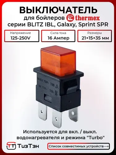 Выключатель питания 16А/250V, для водонагревателя Термекс серий BLITZ IBL, Galaxy, Sprint SPR