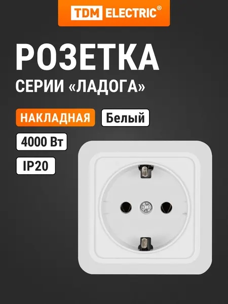 Розетка 2П+З открытой установки IP20 16А, белая "Ладога" TDM