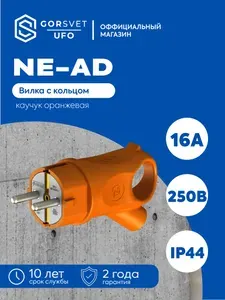 Вилка штепсельная с кольцом с заземлением 16А каучук оранжевая NE-AD 4313