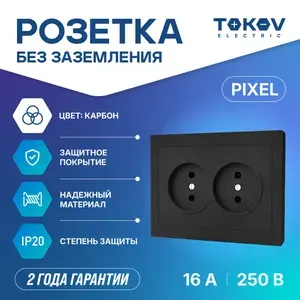 Розетка двухместная (двойная) СП TOKOV ELECTRIC серия Pixel 16А IP20 без заземления в сборе карбон
