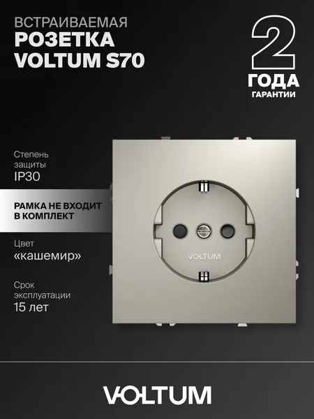 Розетка встраиваемая с заземлением и защитными шторками Voltum 16А цвет кашемир VLS040203
