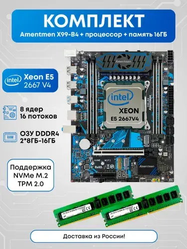Amentmen Комплект Amentmen x99-B4 2667v4 16ГБ, LGA 2011-3, DDR4, Материнская плата