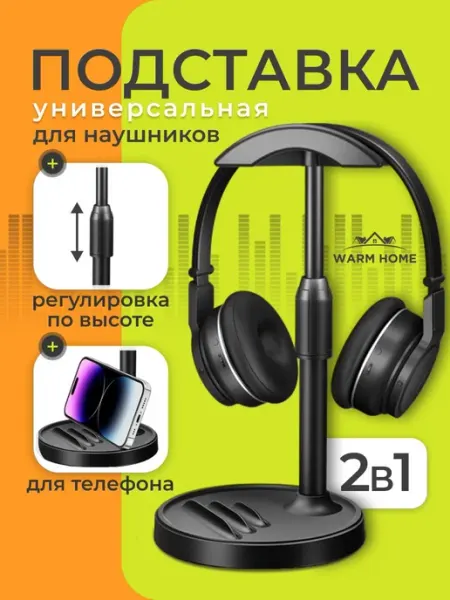 Подставка для наушников телефона планшета Держатель