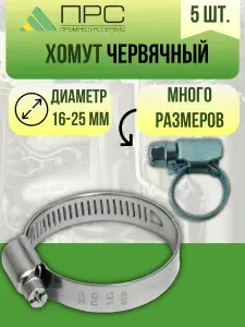Хомут 16мм от 16мм до 25мм, 5 шт., Оцинкованная сталь