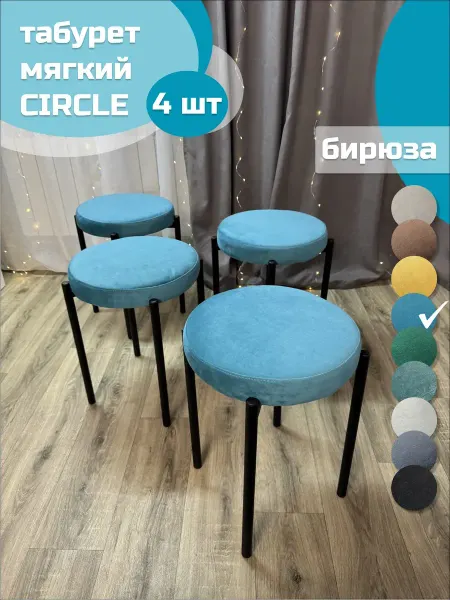 StalNov Табурет мягкий Circle бирюза 1шт (чёрный каркас) круглый