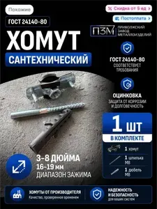 Хомут сантехнический 16мм, 3/8'' (16-19 мм), винт М8 с дюбелем, 1 шт