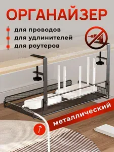 Органайзер для проводов под стол держатель для проводов