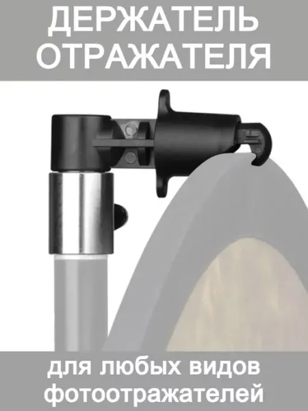 Держатель отражателя Держатель для отражателя и фона на стойку штатив
