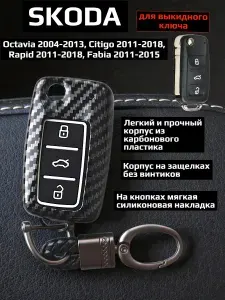 Чехол на ключ Skoda Octavia, Citigo, Rapid, Fabia