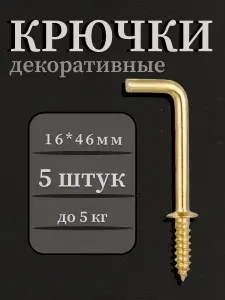 Крючки саморезы винтовые декоративные золотые 16х46 мм, набор 5 шт для ключницы, прихожей, кухни и полотенец