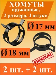 Набор хомутов (4 шт) 17 мм + 18 мм пружинный автомобильный самозажимной