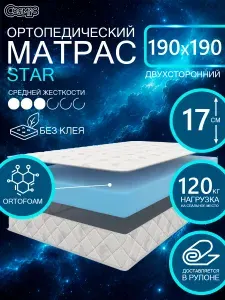 COSMIC STAR ортопедический матрас, беспружинный, на диван, высота 17 см, 190х190 см