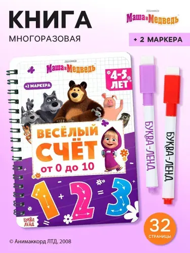Многоразовая книга Весёлый счёт. Маша и Медведь , 17 24 см, 32 стр., + 2 маркера