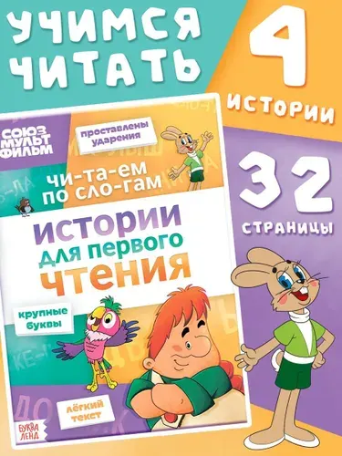 Книга детская Истории для первого чтения. Читаем по слогам , 17 24 см, 32 стр., Союзмультфильм