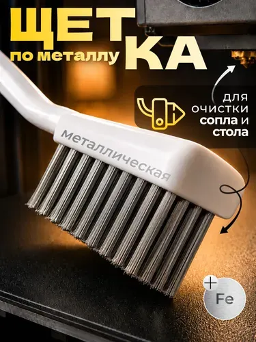 Щётка для очистки сопла, хотэнда 3D принтера, корщётка по металлу со стальной щетиной, ручная для зачистки ржавчины и нагара, 17 см