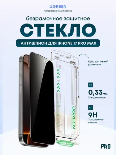 Защитное стекло Ugreen SP1197 (95775) Privacy Screen Protector для iPhone 17 Pro Max / Легкая установка, 1 шт