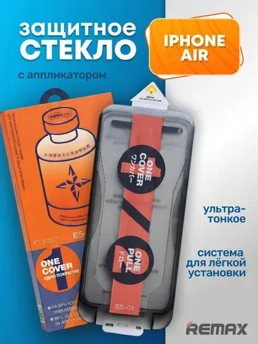 Защитное стекло усиленное iPhone 17 Air, REMAX с аппликатором, Премиальное противоударное стекло с боксом для установки
