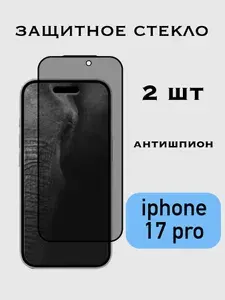 Защитное стекло Антишпион Apple Iphone 17 Pro / Айфон 17 Про, приватное
