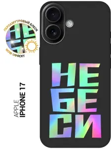 Силиконовый чехол на Apple iPhone 17 с принтом "Не беси меня" матовый черный