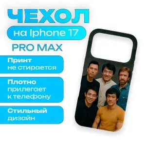 Чехол на iPhone 17 Pro Max Джеки Чан, Чак Норрис, Брюс Ли, Джет Ли и Донни Йен