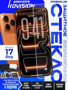 Защитное стекло для iPhone 17 Pro на экран (на Айфон 17 Про ), безрамочное