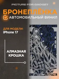 Задняя пленка скин на телефон iPhone 17 / Айфон 17