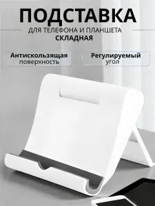 Подставка для телефона / планшета, удобный держатель для телефона