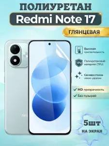 КОМПЛЕКТ 5шт. Гидрогелевая полиуретановая пленка для Redmi Note 17 / ГЛЯНЦЕВАЯ на экран / защита с эффектом восстановления на Редми ноте 17