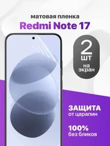 Защитная пленка на Redmi Note 17 / Комплект 2 шт. Матовая гидрогелевая пленка для Редми Нот 17