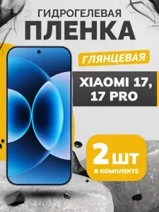 Комплект из 2 шт. Противоударная гидрогелевая пленка для Xiaomi 17, 17 Pro, защитная пленка на экран телефона Сяоми 17, 17 Про, глянцевая бронеплёнка