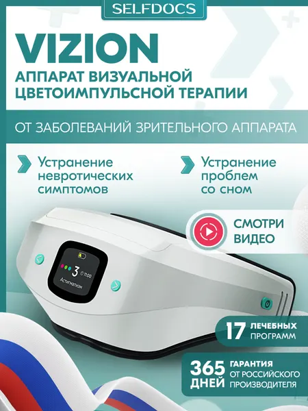Аппарат визуальной цветоимпульсной терапии SELFDOCS VIZION для глаз, улучшения зрения и сна, 17 программ