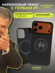 Чехол на Айфон 17 про с Гербом РТ защитный кевларовый