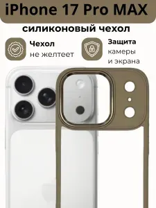 Чехол на Айфон 17 ПРО МАКС прозрачный с Золотой рамкой