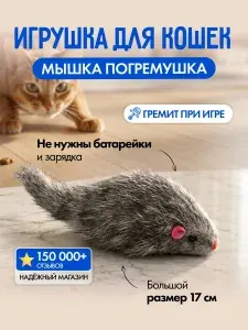 Игрушки для кошек, мышка 17 см, погремушка дразнилка для котят и кота