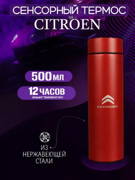 Citroen Сенсорный термос с датчиком температуры Ситроен