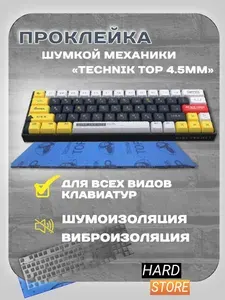 Шумоизоляция + виброизоляция 2В1 для механической клавиатуры 490*170 толщина 4,5мм