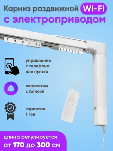 Электрокарниз для штор 170 - 300см Алиса, Радиопульт, приложение Mi Home (смартфон), Wi-Fi соединение / Умный потолочный раздвижной карниз с электроприводом 300 см