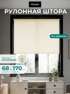 Рулонная штора PIKAMO однотонная 68*170 см, цвет: слоновая кость рулонные жалюзи шторы для комнаты спальни кухни дома