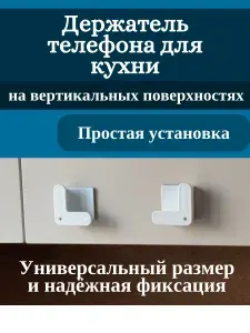 Держатель телефона, смартфона, планшета универсальный