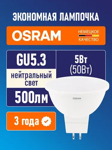 Лампа светодиодная GU5.3 OSRAM LED STAR MR16 500лм 5Вт 4000К матовая 170-250В