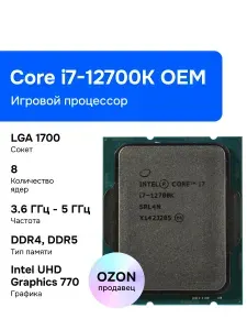 Процессор Intel Core i7-12700K LGA 1700 OEM [CM8071504553828]