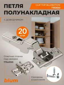 20 шт Петля BLUM 71B3650 CLIP TOP BLUMOTION, полунакладная, с доводчиком, ответной планкой 173L6100 под саморез