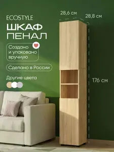 Шкаф пенал, 176х28,8х28,6 см, напольный, узкий, дуб сонома, ECOSTYLE