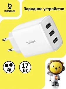 Baseus Зарядное устройство для iPhone и мобильных устройств, 3.4A, 17W, белый
