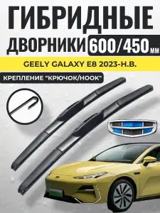 600 450 (24 18) Гибридные щетки Geely Galaxy E8 2023-н.в. / левый и правый руль дворники стеклоочистителя Джили Гелекси Е8 Gorizont Wash