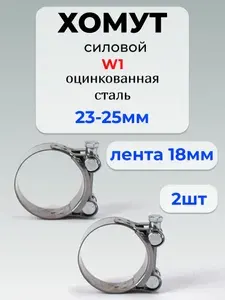 Хомут силовой Premium, разм. 23*25 мм, одноболтовый, оцинкованная сталь W1, лента 18 мм, 2 шт.