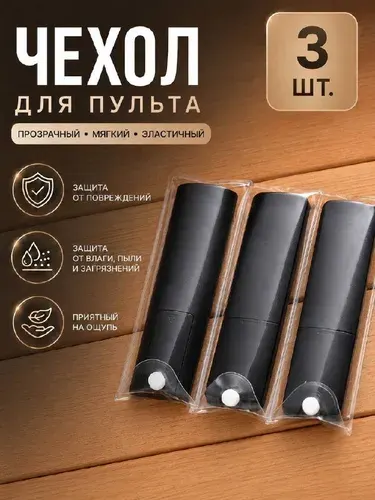 Набор защитных чехлов для пультов, 3 шт., TPU, 18*6 см, прозрачные чехлы от пыли и царапин для ТВ, кондиционера, проектора и приставки